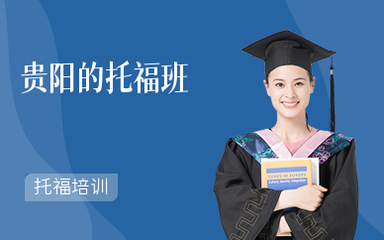 貴陽托福培訓班